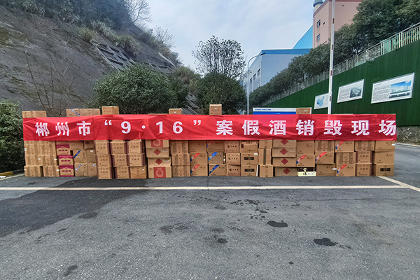 假酒銷(xiāo)毀1.jpg